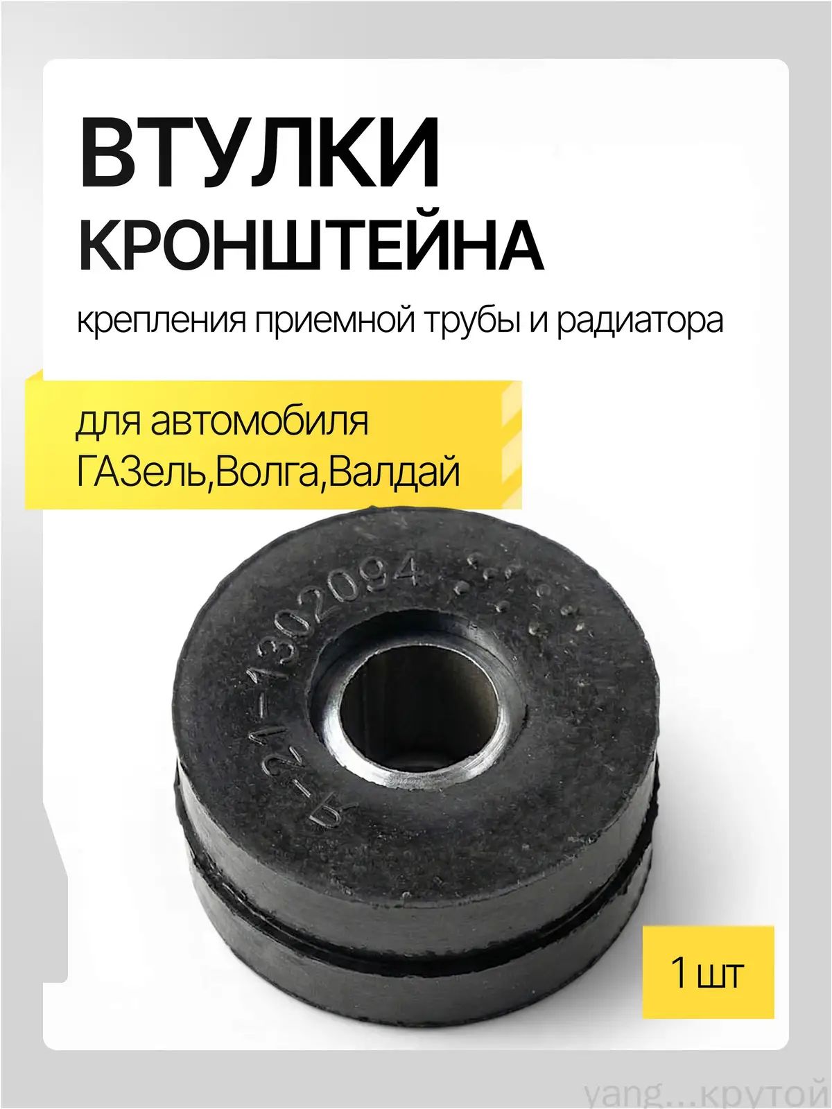Крепление глушителя, 1 шт.