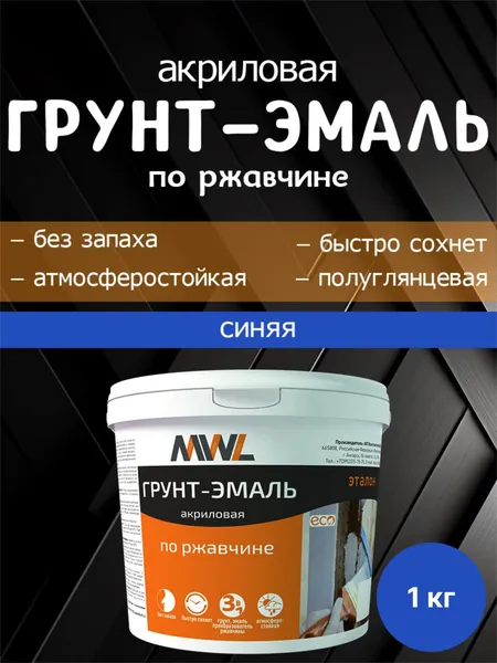 Грунт-эмаль по металлу и ржавчине 3в1 1кг Синяя