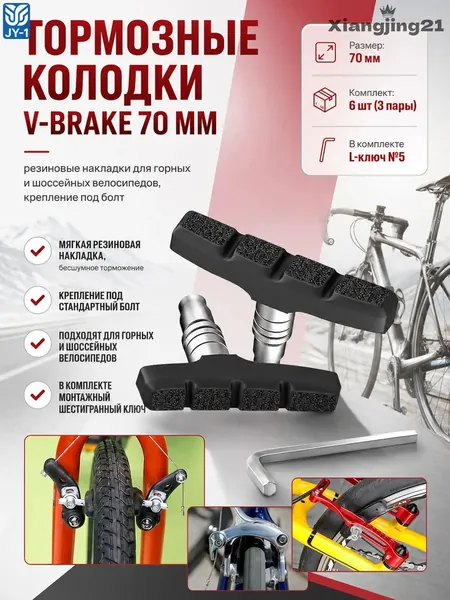 Тормозные резиновые накладки Vbrake для шоссейных и горных байков, 70 мм под болт, эксклюзивный комплект из 6 штук 3 пары с Lключом 5.