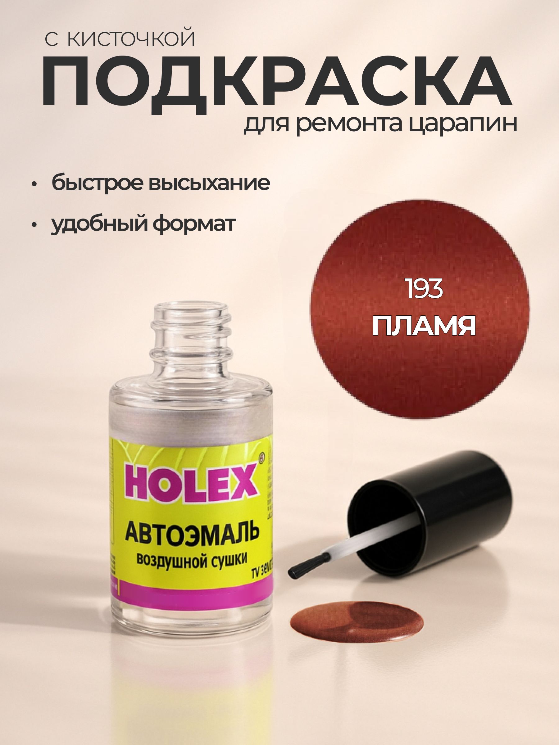 Автоэмаль ремонтная с кисточкой для покраски сколов 193 Пламя Holex