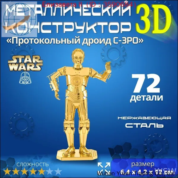 3д конструктор металлический для взрослых и детей. Коллекционный набор для сборки мини моделей 3d пазл железный для мальчиков и девочек (14+). Звёздные войны "Протокольный дроид C-3PO". Star Wars