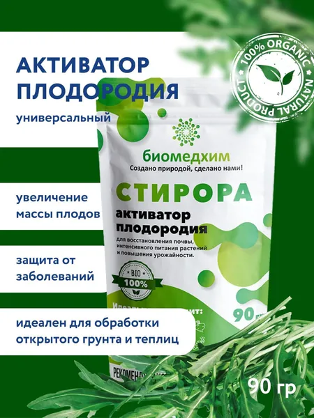 Активатор плодородия "Стирора" полифункциональный, 90 г