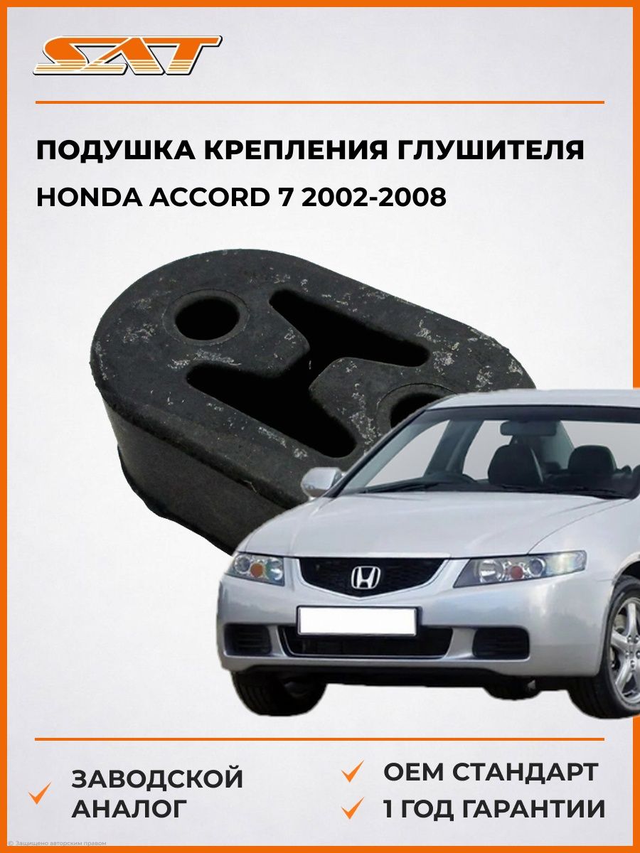 Подушка крепления глушителя Honda Accord 7 2002-2008, Подушка крепления глушителя Хонда Аккорд 7 2002-2008, Sat ST-247-0002