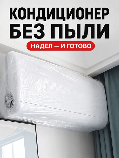 Пылезащитный чехол для кондиционера