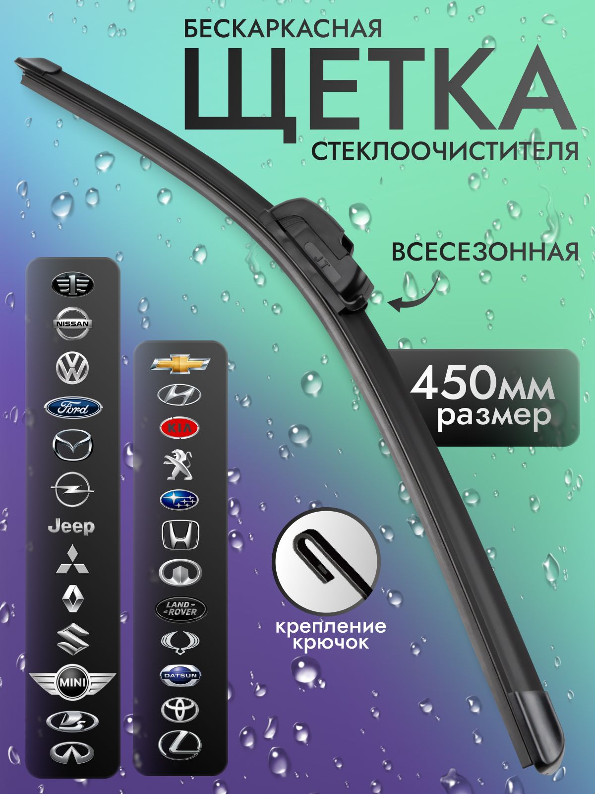 Крепление Hook. Бескаркасные щетки стеклоочистителя WJ-18 (45см)