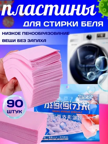 Пластины для стирки белья с кондиционером