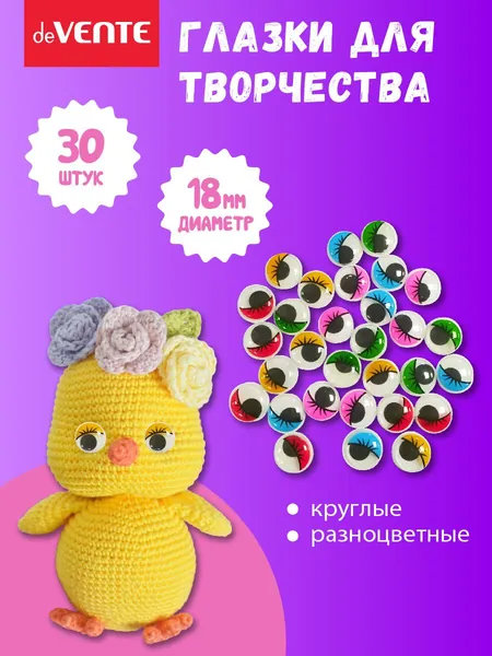 Глазки для игрушек самоклеящиеся диаметр 18 мм