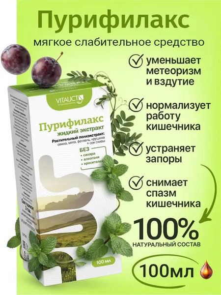 Пурифилакс от Витаукт мягкое слабительное при запорах с экстрактом сенны. Восстанавливает регулярность стула, уменьшает метеоризм, очищает кишечник. Производитель Vitauct, 100 мл