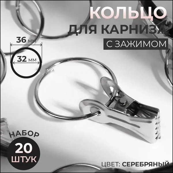 Кольцо для карниза с зажимом для штор, d 32/36 мм, 20 шт, цвет серебряный