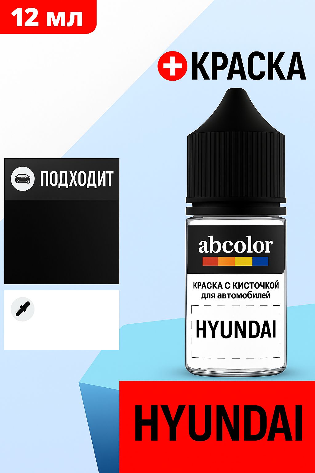 Автоэмаль (подкраска) для ремонта сколов HYUNDAI, код ND, EMBER RED P.MET. ABColor BRN30153