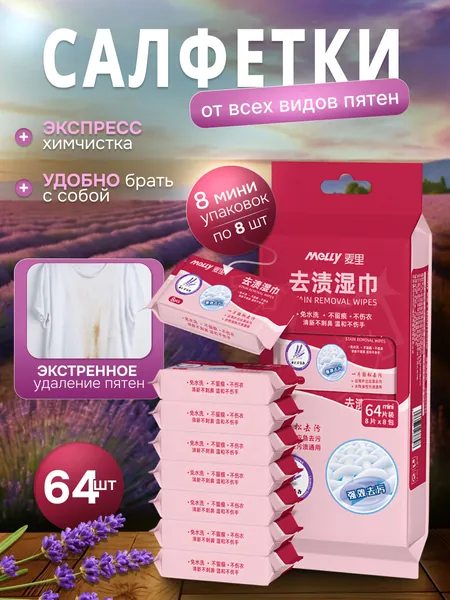 Салфетки от пятен чистящие 64 шт.