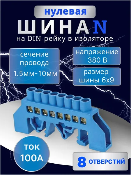 Шина нулевая 8 на дин рейку в изоляторе для щитка