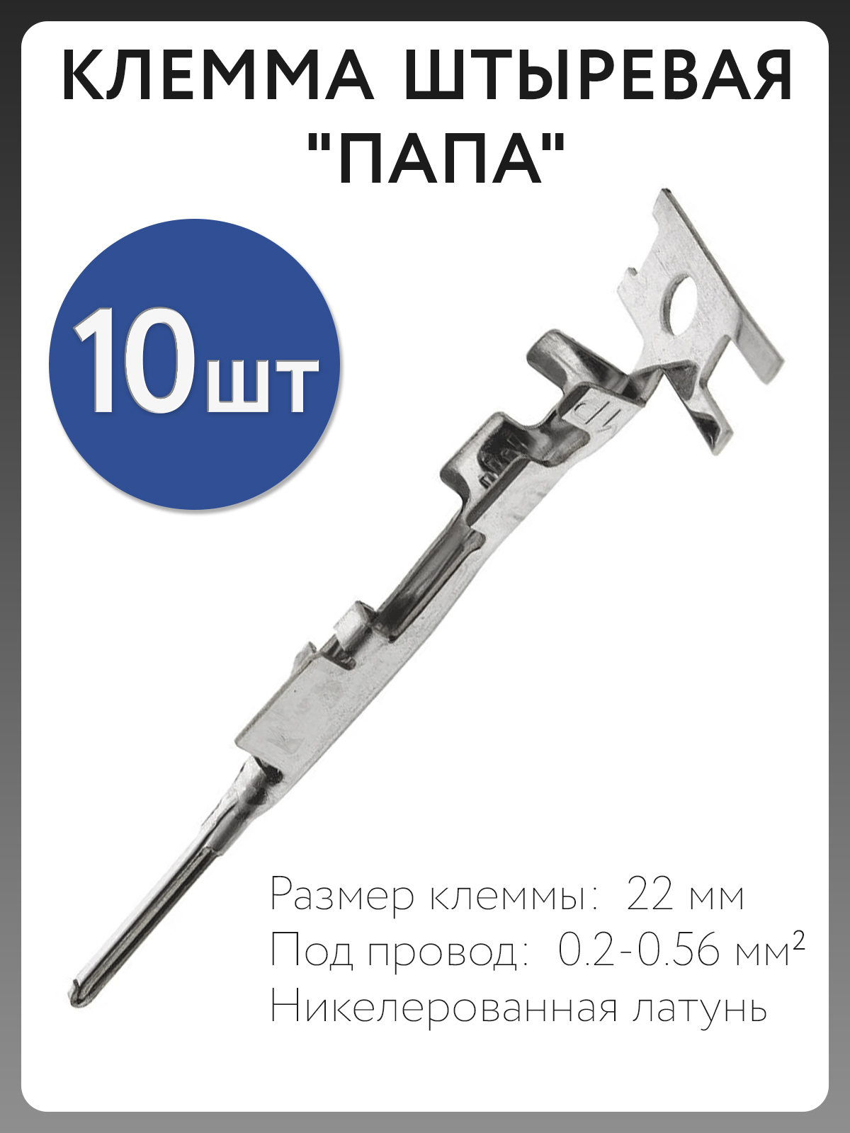 Клеммы обжимные пины штыревые "папа" 10 шт. 1376109-1