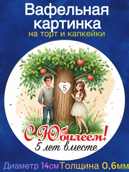 Вафельная картинка "Годовщина Свадьбы 5 лет вместе, Деревянная свадьба. Любите друг друга". Сладкая картинка, съедобная печать для декора торта, бенто-торта, украшения пряников и капкейков.