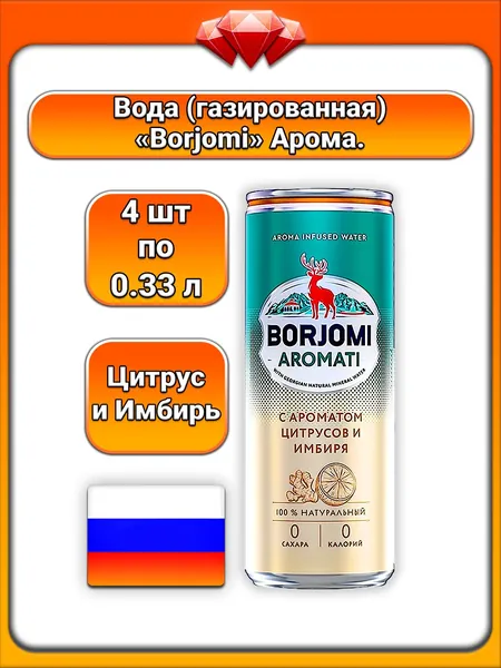 (4 x 330 мл) / Borjomi, Вода питьевая с экстрактами цитрусов и корня имбиря, ароматизированная, натуральный состав, без сахара и калорий, освежающая, поддержание водного баланса