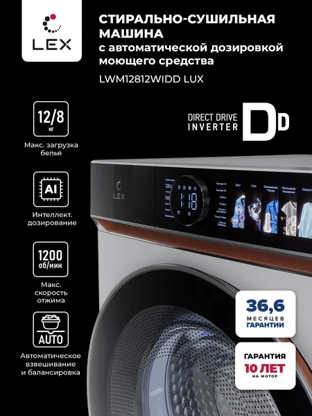 Стирально-сушильная машина с инвертором и паром LEX LWM12812WIDD Lux, с автоматической дозировкой моющего средства, загрузка 12 кг, скорость 1200 об/мин,Обработка ультрафиолетом. Уцененный товар