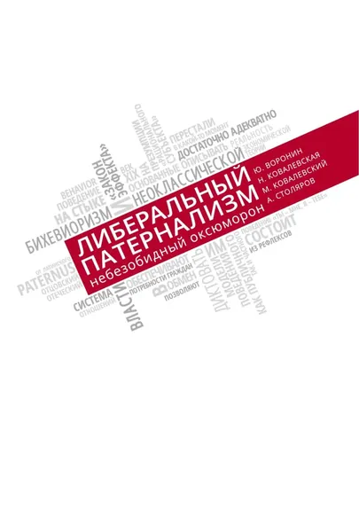 Либеральный патернализм: небезобидный оксюморон. Размышления о допустимости государственного принуждения к формированию пенсионных накоплений | Столяров А. В. | Электронная книга