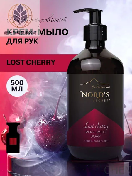 NORD'S SECRET Парфюмированное жидкое крем мыло для рук с дозатором, Lost Cherry , 500 мл