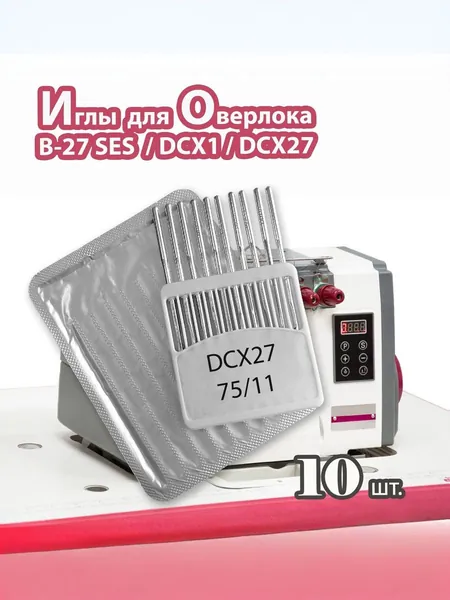 Иглы B-27 № 75/11 (DCX1, DCX27, 10 шт) JINZEN для промышленных оверлоков.