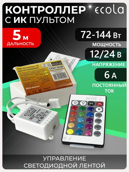 Контроллер для светодиодной ленты RGB Ecola 6А 72Вт 12В (144Вт 24В) и ИК-пульт управления