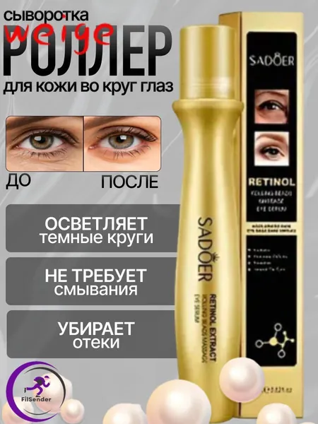 Крем роллер для ухода за кожей вокруг глаз с массажными роликами, лифтинг и подтяжка без филлеров / Увлажняющая сыворотка против морщин, отеков и мешков / Косметика для лица, подарок маме