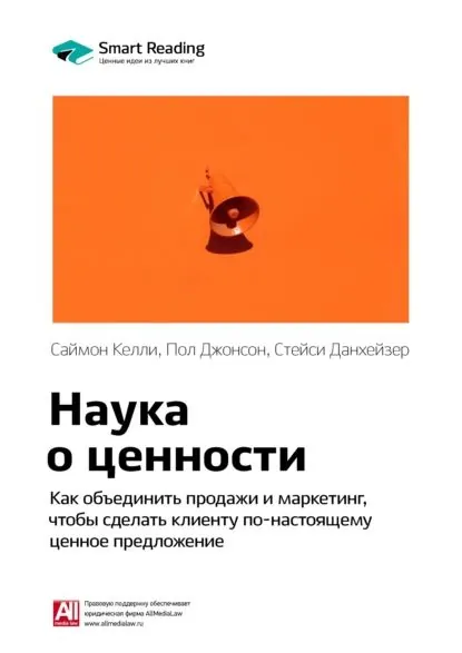 Ключевые идеи книги: Наука о ценности. Как объединить продажи и маркетинг, чтобы сделать клиенту по-настоящему ценное предложение. Саймон Келли, Пол Джонсон, Стейси Данхейзер | Smart Reading | Электронная книга