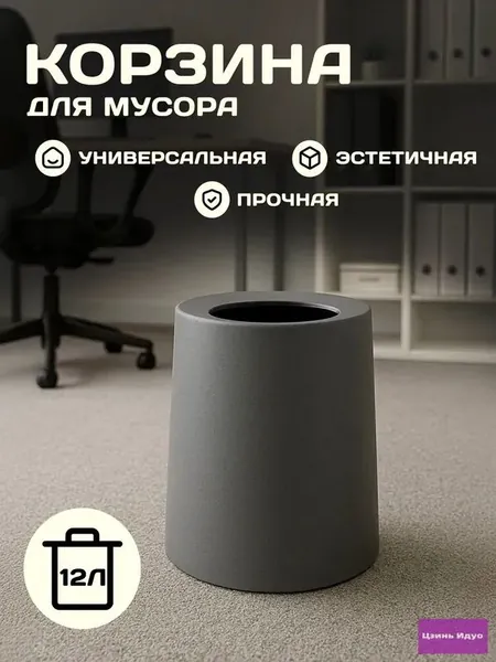Корзина для бумаг, 12 л, 1 шт