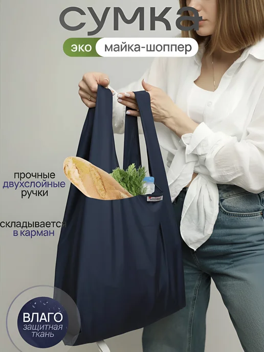 Сумка шоппер тканевая через плечо складная