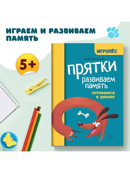 Прятки. Развиваем память. Подготовка к школе