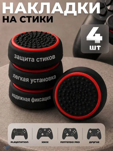 Накладки на стики, силиконовые насадки грипсы для геймпада универсальные, 4 штуки, красные