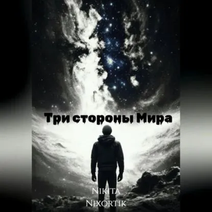 Три стороны Мира | Никита Nixortik | Электронная аудиокнига