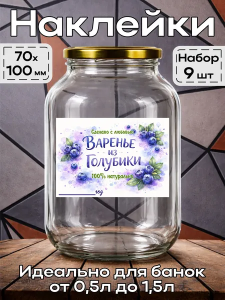 Наклейка на банку Варенье из голубики 4 7*10см,9шт