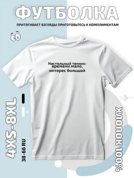Футболка с принтом Настольный теннис интерес большой