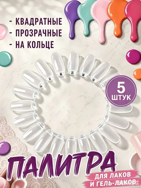 Палитра для лаков на кольце для маникюра 5 шт