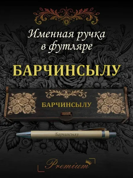 Ручка подарочная именная в футляре с надписью Барчинсылу