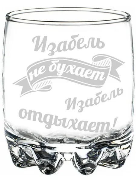 Стакан Изабель не бухает, Изабель отдыхает - 305 мл