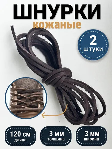 Шнурки кожаные для обуви