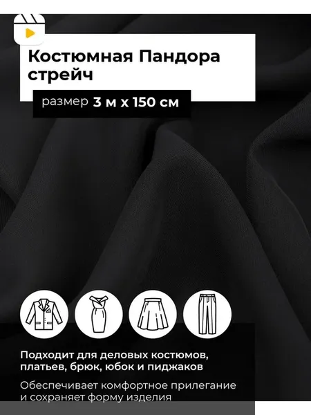 Ткань костюмная стрейч для шитья 3 м