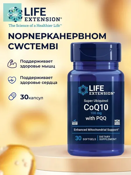 Коэнзим Q10 100 мг убихинол с пирролохинолинхинон Super Ubiquinol CoQ10 100 мг with PQQ 10 мг, 30 капсул