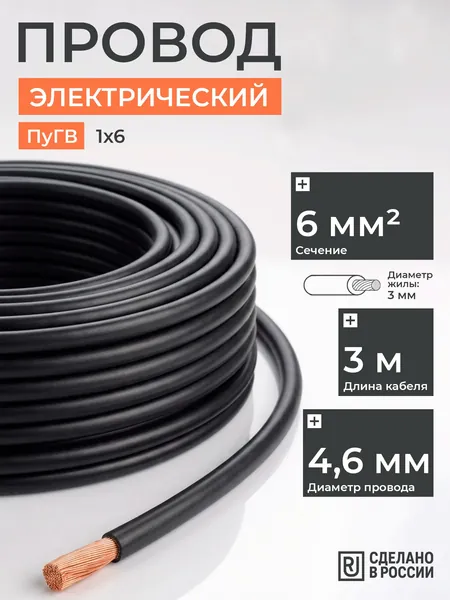 Провод ПуГВ 6 черный медный многожильный (3м)