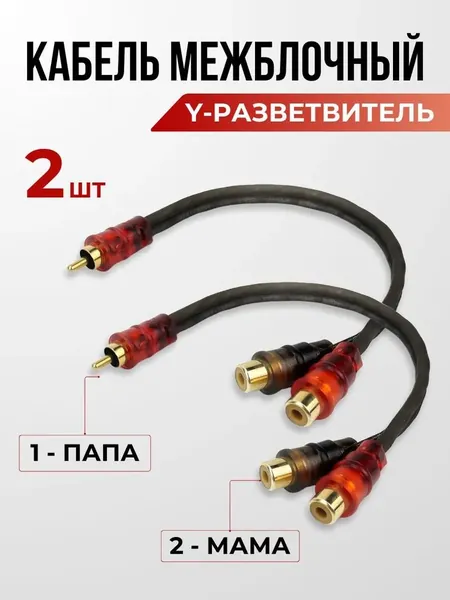 Y разветвитель RCA 1папа - 2мама(25мм) 2шт
