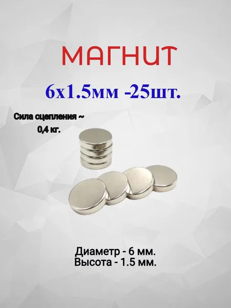 Магнит 6х1,5 - 25шт.