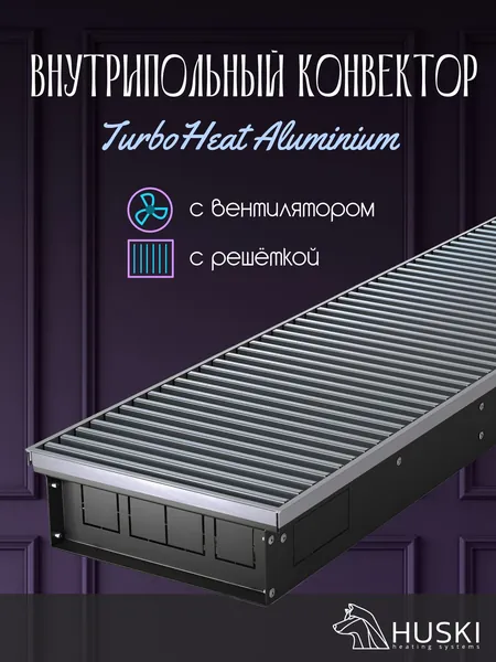KV TurboHeat Aluminium 250-85-1000 I Внутрипольный конвектор принудительной конвекции с алюминиевой решёткой
