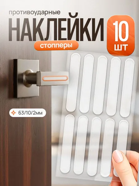 Защитные накладки противоударные на двери. Стоппер. Комплект 10 штук
