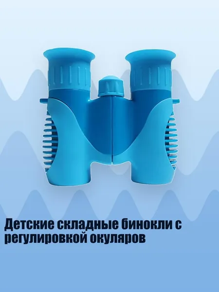 Детские складные бинокли с регулировкой окуляров, Синий