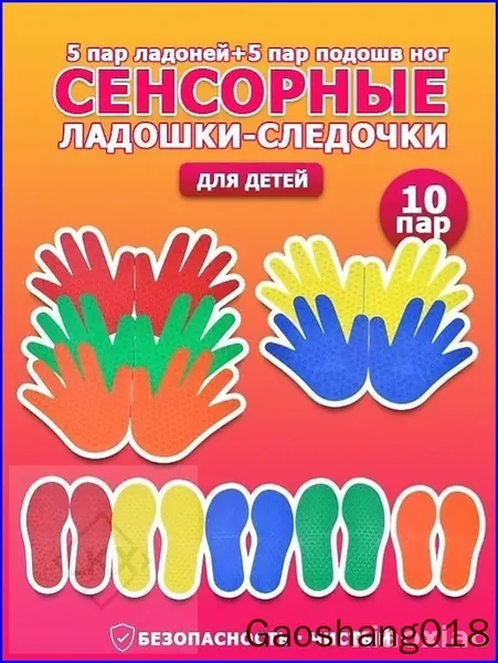 Массажный набор сенсорные следочки ладошки и ножки 10 пар коврики с шипами для детей 2-18 лет