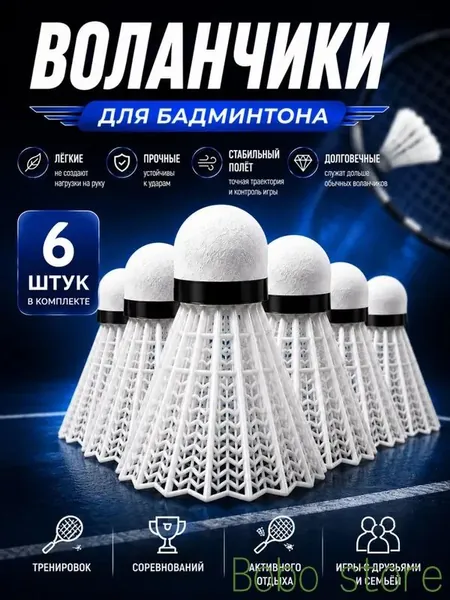 Воланы 6 шт
