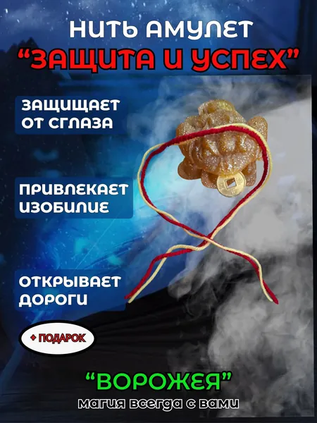 Нить на руку ЗАЩИТА И УСПЕХ амулет для денег, удачи, богатства.