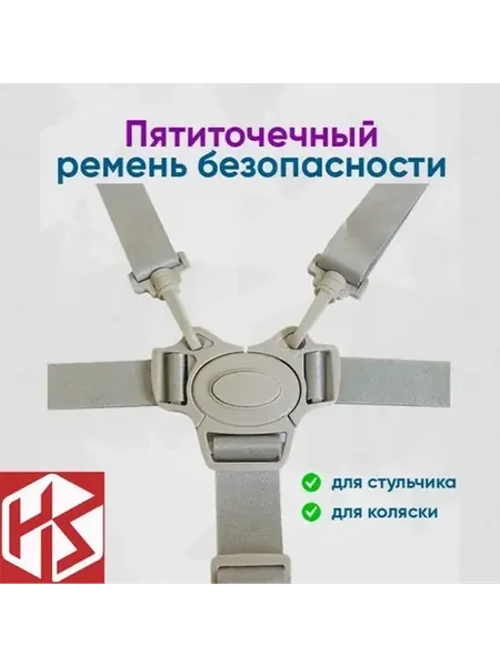 5-точечный ремень безопасности для коляски