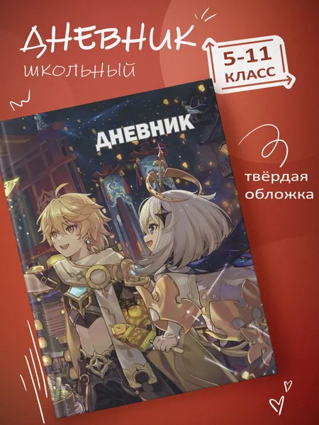 Школьный дневник 1-11 классы, твердая обложка, цветная печать Genshin Impact (арт.72918)